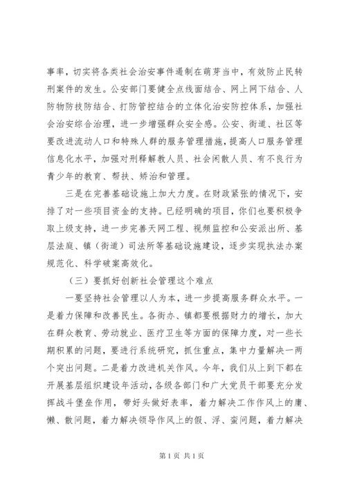 全区维稳工作会议讲话材料.docx