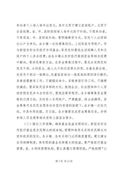 县委书记在新型农村合作医疗动员大会讲话 (2).docx