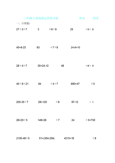 三年级混合运算综合练习题