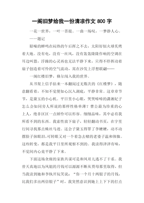 一阁旧梦给我一份清凉作文800字.docx