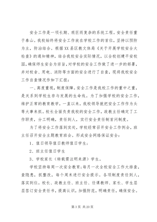 学校安全工作自查报告精编.docx