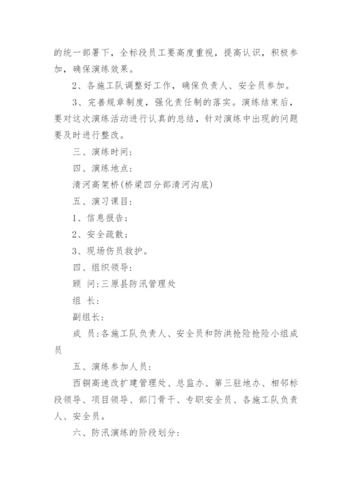 防汛避险演练方案.docx