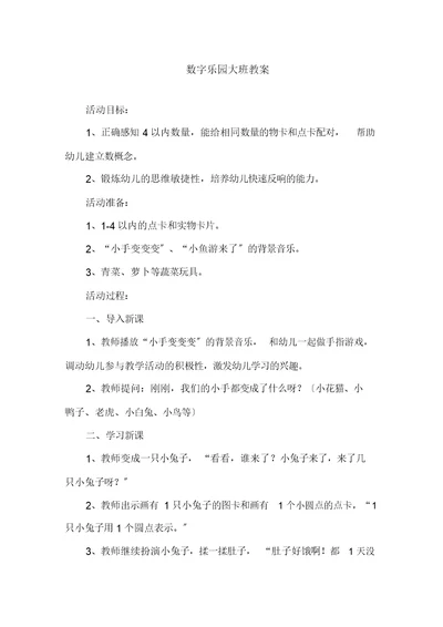 数字乐园大班教案精选