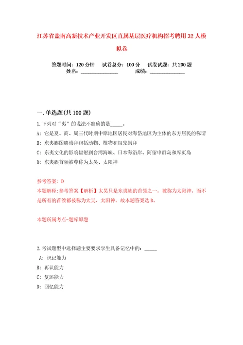 江苏省盐南高新技术产业开发区直属基层医疗机构招考聘用32人练习训练卷第4版