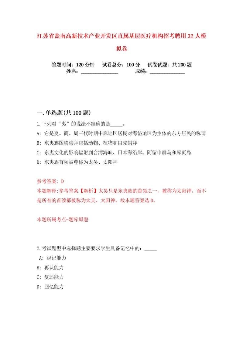 江苏省盐南高新技术产业开发区直属基层医疗机构招考聘用32人练习训练卷第4版