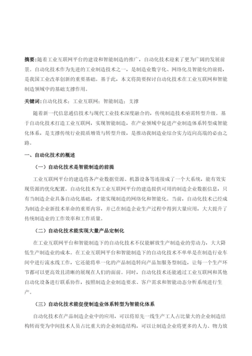 自动化技术在工业互联网与智能制造领域的基础支撑作用.docx