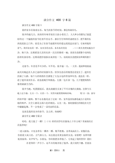 满分作文400字6篇