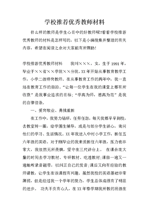 学校推荐优秀教师材料