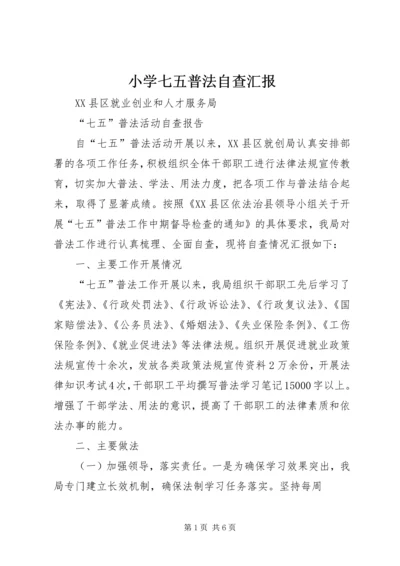 小学七五普法自查汇报 (2).docx