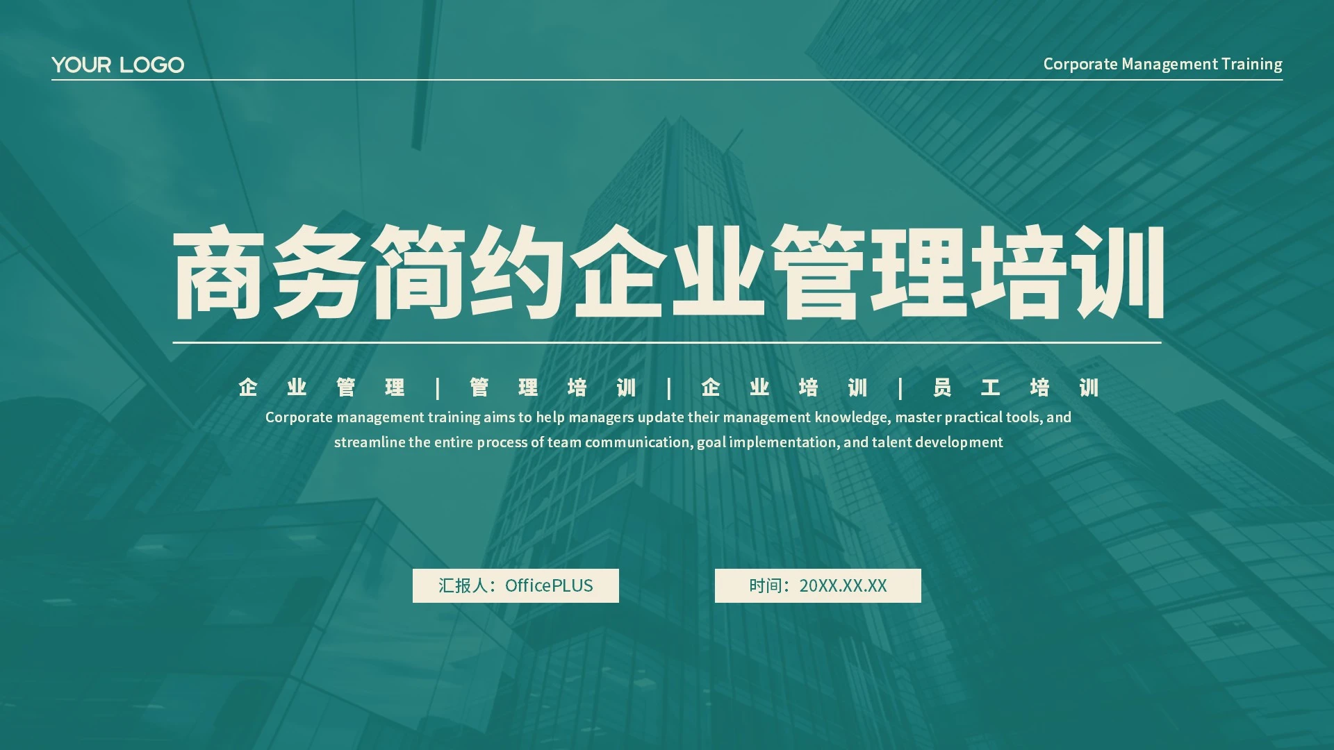 绿色简约企业管理培训PPT模板