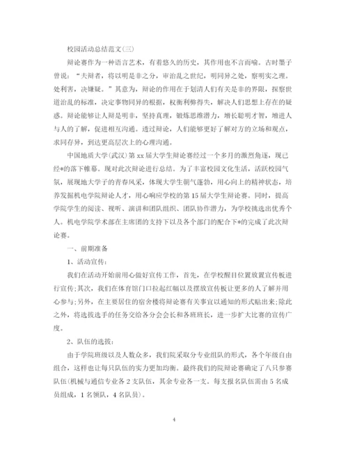 精编之校园活动总结范文2.docx