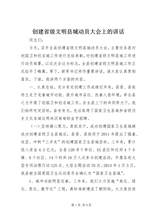 创建省级文明县城动员大会上的讲话.docx