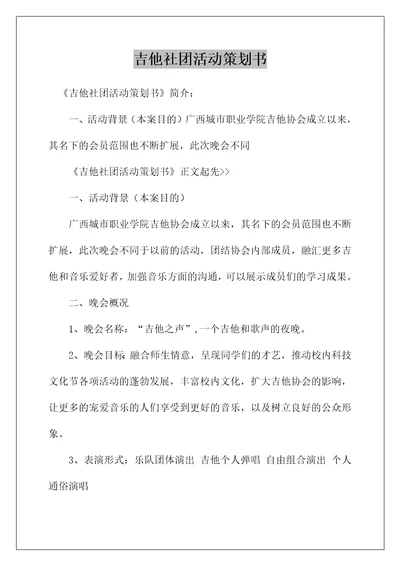 吉他社团活动策划书