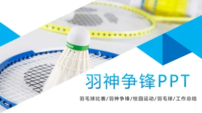 羽毛球比赛协会体育运动会PPT模板