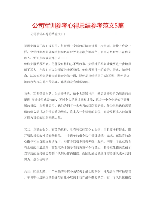 精编公司军训参考心得总结参考范文5篇.docx