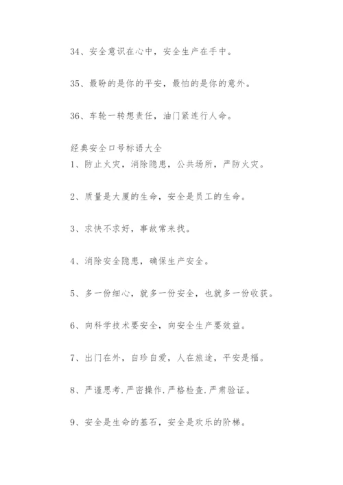 经典安全标语大全 经典安全口号标语大全(精选73句).docx