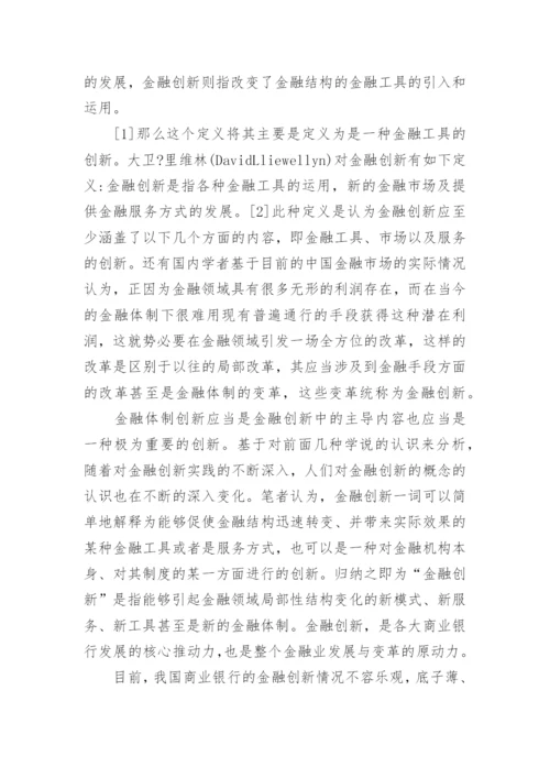 关于金融学商业银行论文范文.docx