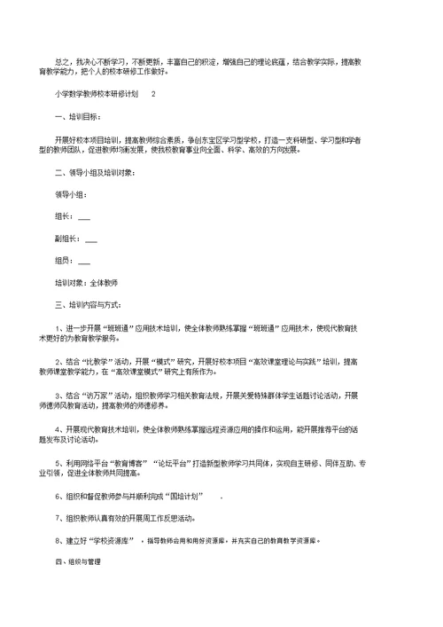 小学数学教师校本研修计划