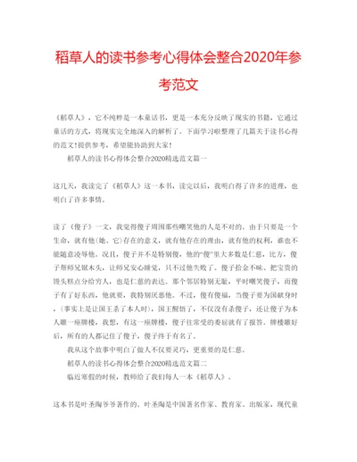 精编稻草人的读书参考心得体会整合年参考范文.docx