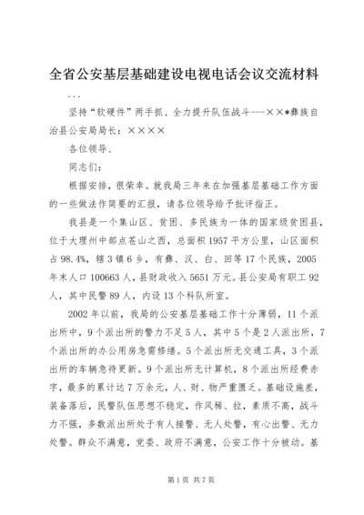 全省公安基层基础建设电视电话会议交流材料 (3).docx