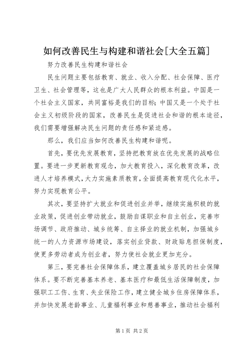 如何改善民生与构建和谐社会[大全五篇] (2).docx