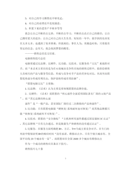 精编之联想电脑销售工作总结范文.docx