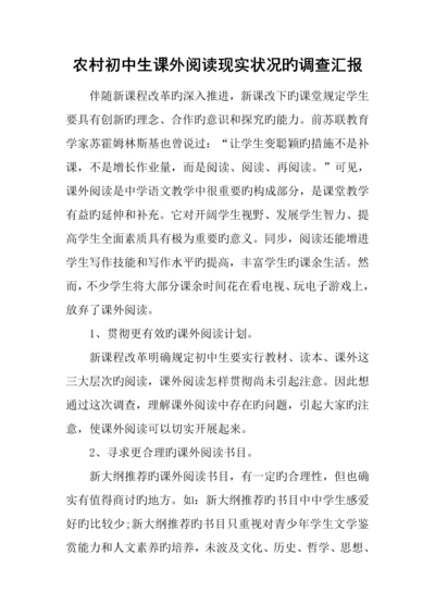 农村初中生课外阅读现状的调查报告.docx