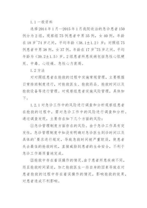 风险管理对急诊抢救的应用论文精编.docx