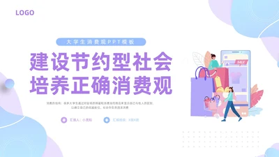 紫色简约插画大学生消费观PPT模板建设节约型社会培养正确消费