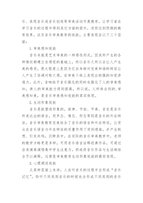 音乐审美教育在音乐教学中的作用论文.docx