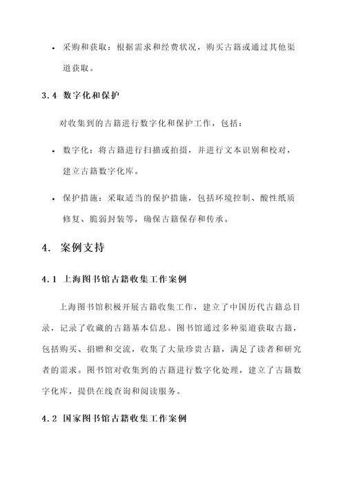 图书馆古籍收集工作方案