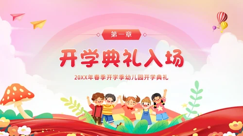 幼儿园春季开学典礼PPT模板