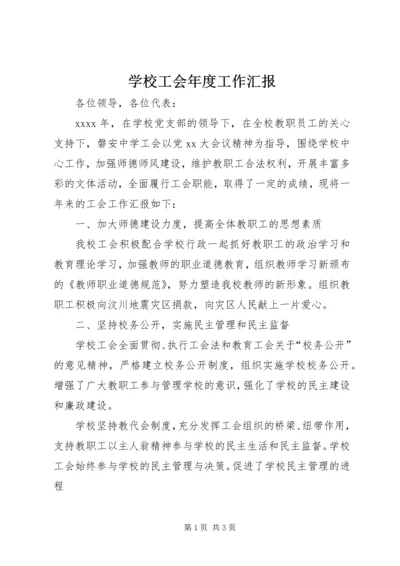 学校工会年度工作汇报 (2).docx