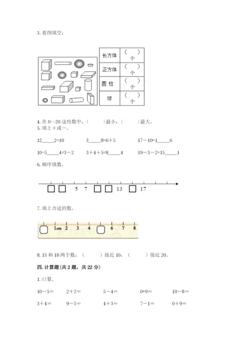 小学数学试卷一年级上册数学期末测试卷（名师推荐）.docx