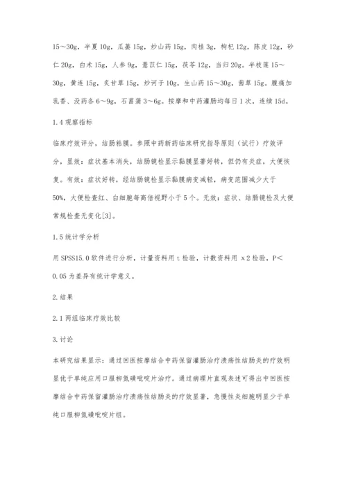 回医按摩结合中药保留灌肠治疗溃疡性结肠炎疗效观察.docx