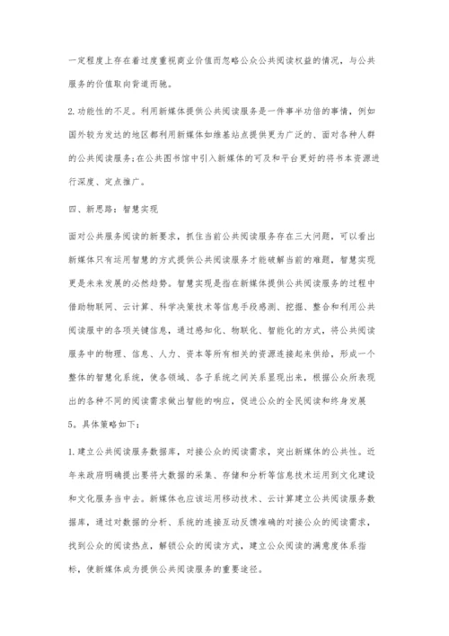 公共阅读服务的智慧发展研究.docx