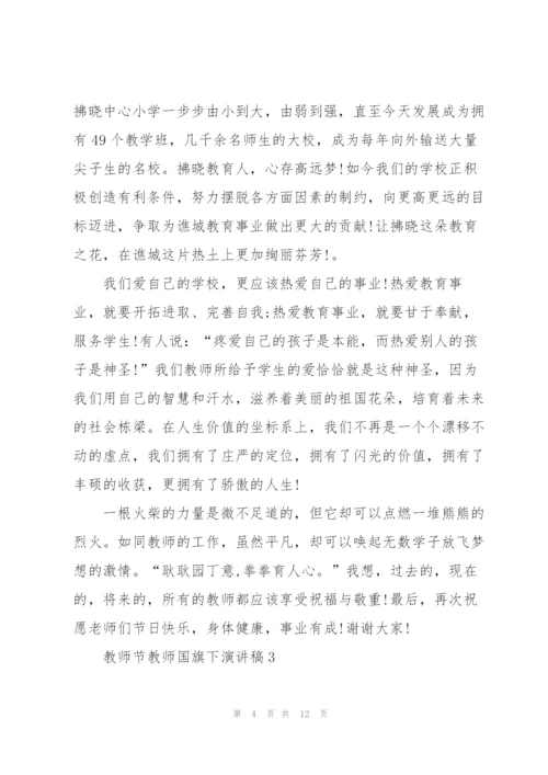 教师节教师国旗下演讲稿5篇.docx