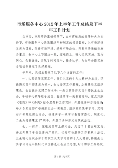 市场服务中心201X年上半年工作总结及下半年工作计划.docx