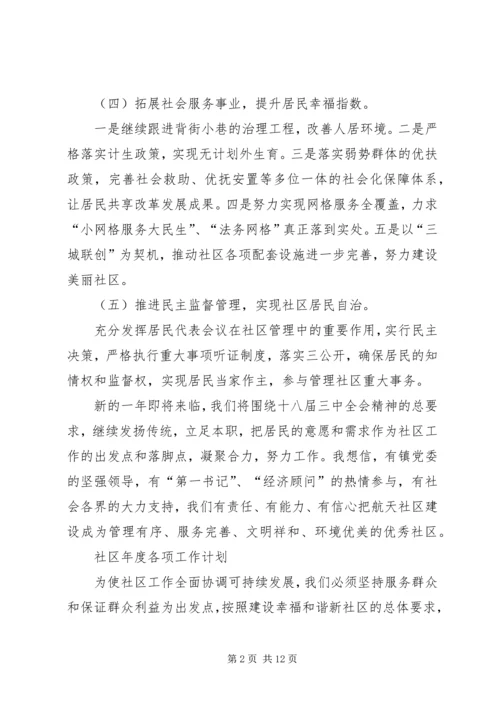 社区年度主要工作计划范文.docx
