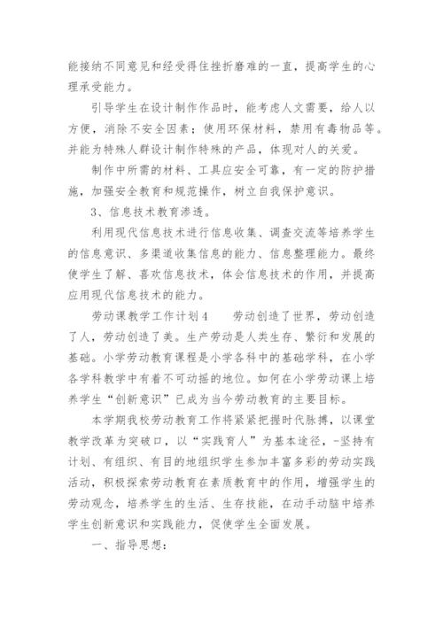 劳动课教学工作计划.docx