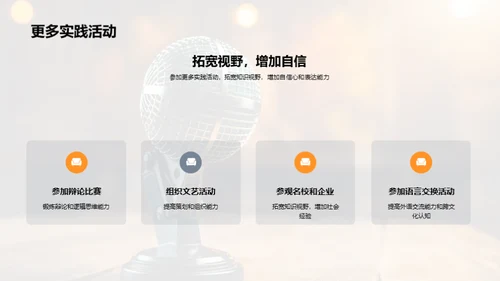 英语演讲之旅