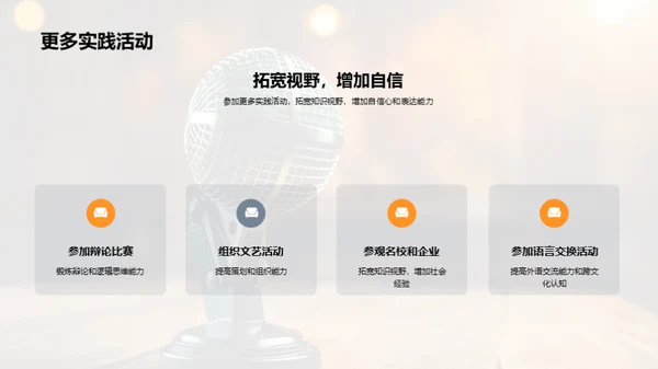 英语演讲之旅
