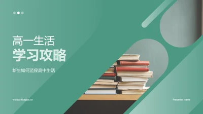 高一生活学习攻略