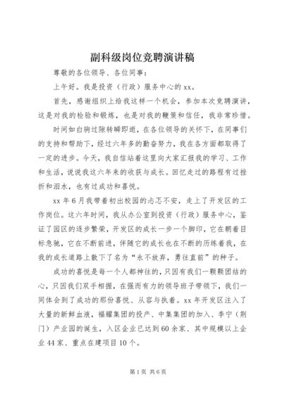 副科级岗位竞聘演讲稿 (5).docx