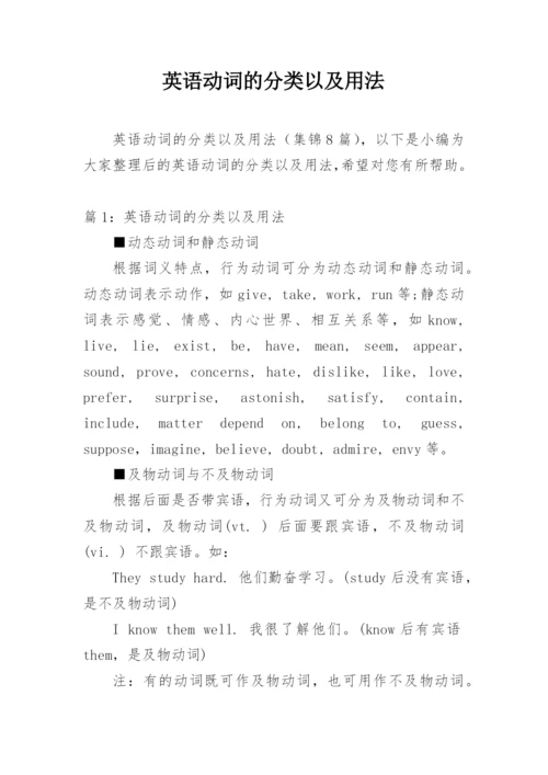 英语动词的分类以及用法.docx