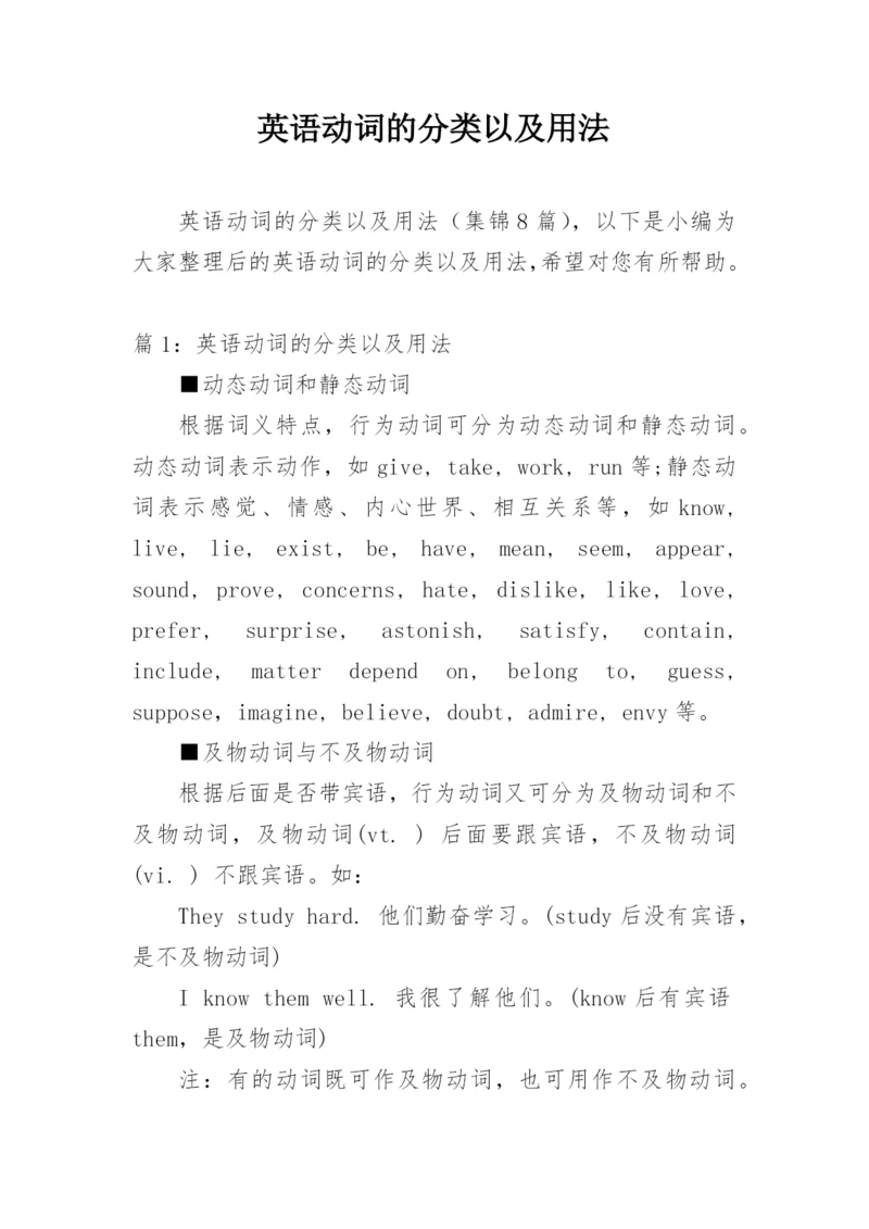 英语动词的分类以及用法.docx