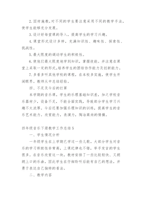 四年级音乐下册教学工作总结_3.docx