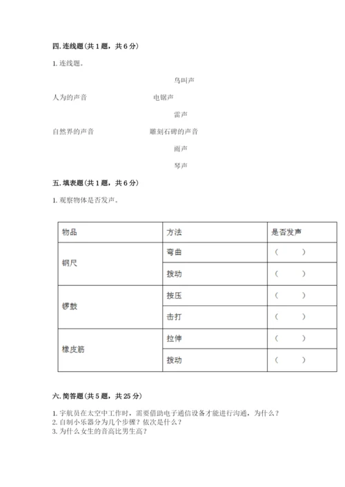 教科版科学四年级上册第一单元《声音》测试卷含完整答案（考点梳理）.docx