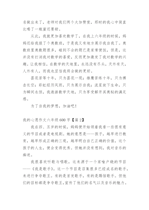 我的心愿作文六年级600字精选20篇.docx