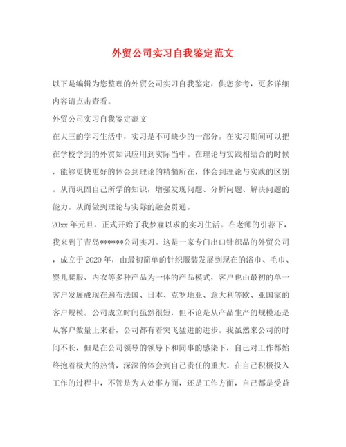 精编之外贸公司实习自我鉴定范文.docx